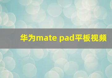 华为mate pad平板视频